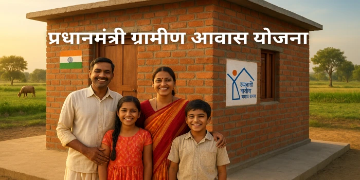 प्रधानमंत्री ग्रामीण आवास योजना