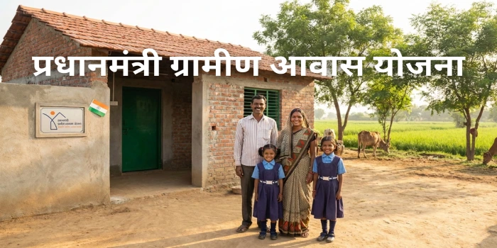 प्रधानमंत्री ग्रामीण आवास योजना